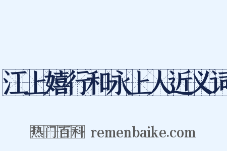 江上嬉行和永上人近义词是什么意思的图片